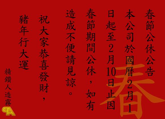 春節公休公告