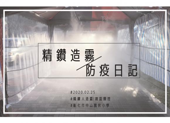 【實績案例】學童防疫消毒通道