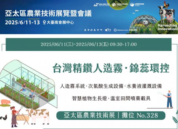 【展務資訊】2025亞太農業技術展覽暨會議x精鑽人造霧參展公告！