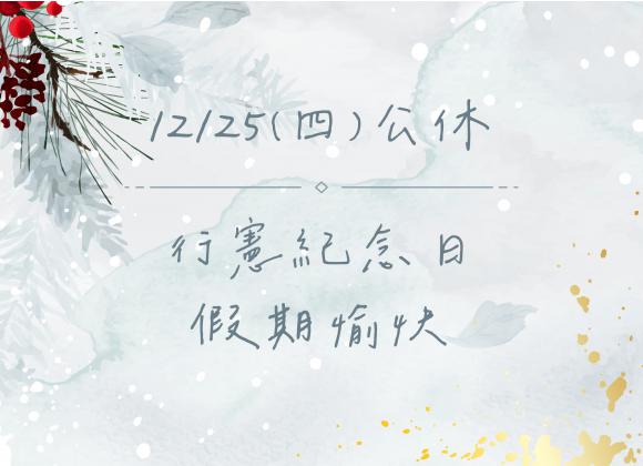 【公休公告】行憲紀念日